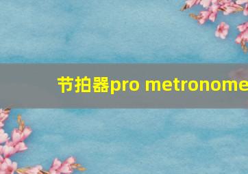 节拍器pro metronome